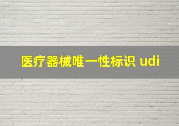 医疗器械唯一性标识 udi